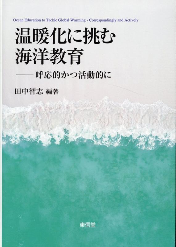 温暖化に挑む海洋教育