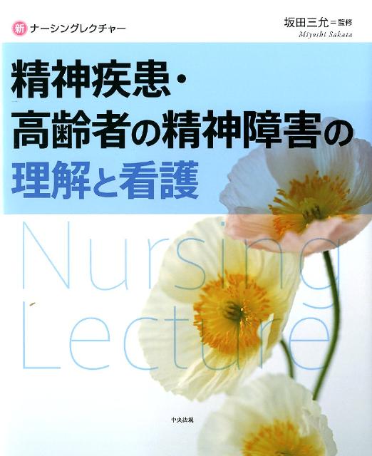 精神疾患・高齢者の精神障害の理解と看護