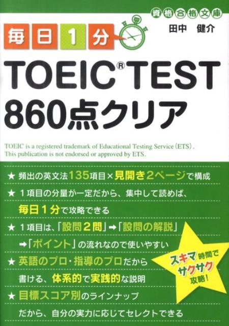 毎日1分TOEIC　test　860点クリア