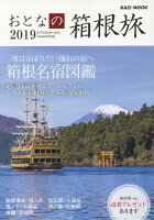 おとなの箱根旅(2019)