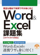 豊富な題材で実用ワザが身に付くWord & Excel 課題集［2019/2016対応］