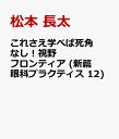 これさえ学べば死角なし！視野フロンティア (新篇眼科プラクティス 12) [ 松本 長太 ]