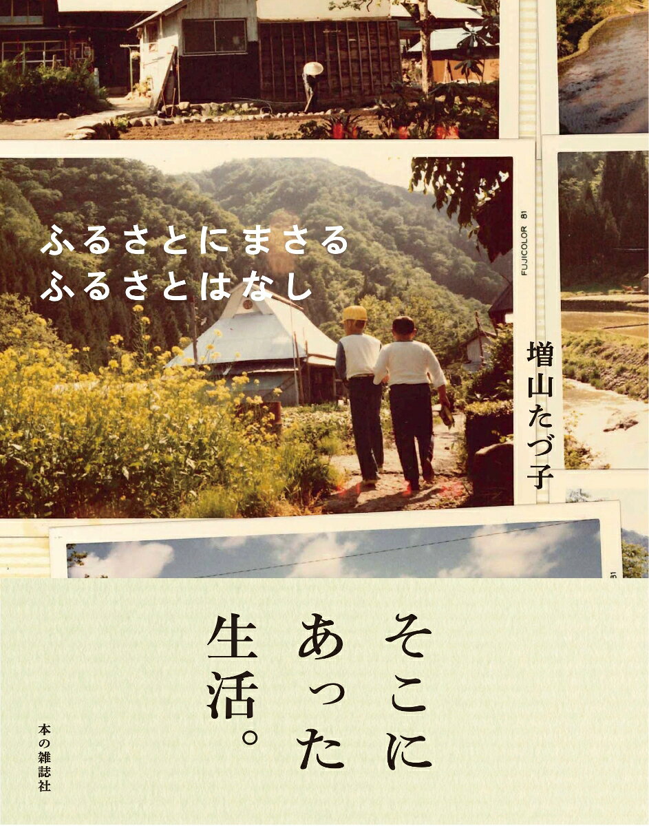 ふるさとにまさるふるさとはなし 書影