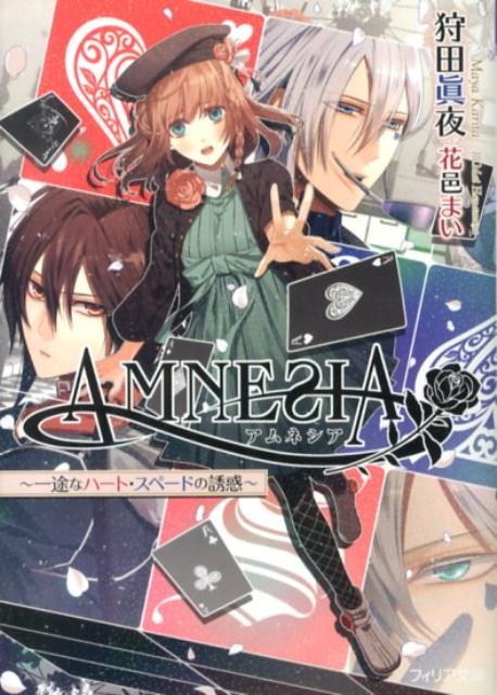 AMNESIA（一途なハート・スペードの誘惑）