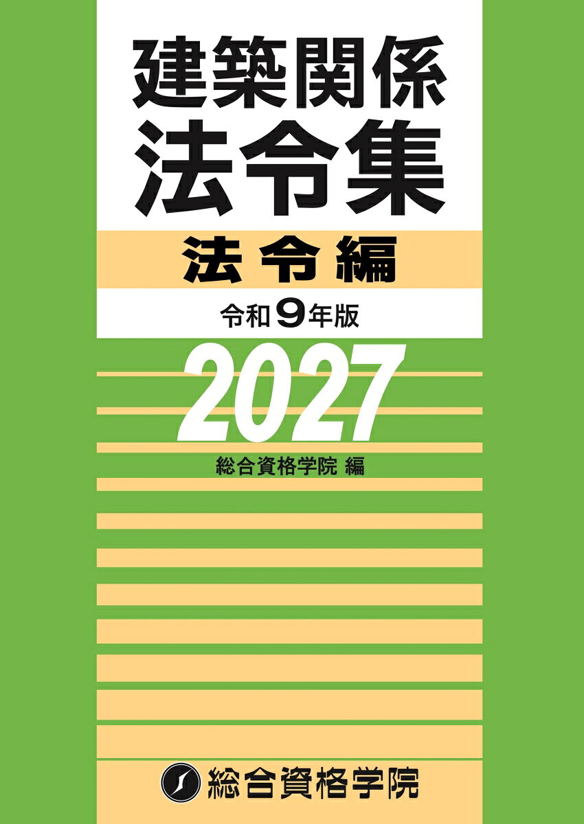令和9年版　建築関係法令集法令編 [ 総合資格学院 ]
