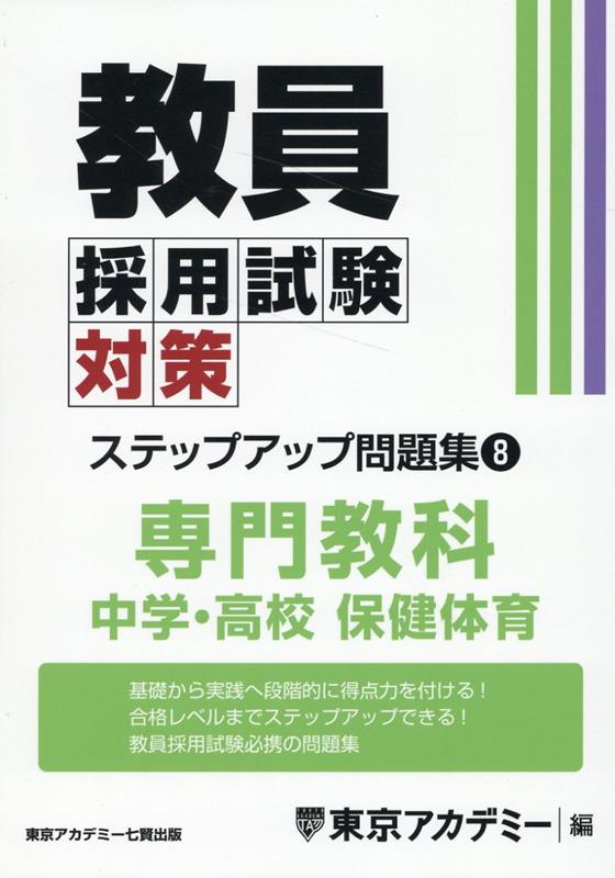 教員採用試験対策ステップアップ問題集（8）