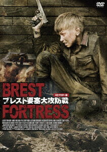ブレスト要塞大攻防戦 HDマスター版 [ アレクセイ・コパショフ ]