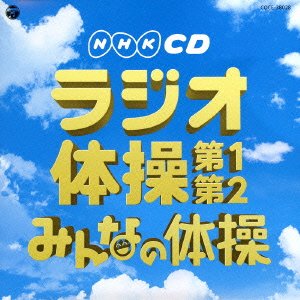 実用ベスト NHKCD ラジオ体操 第1・第