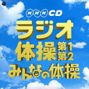 実用ベスト NHKCD ラジオ体操 第1・第2/みんなの体操 [ (教材) ]