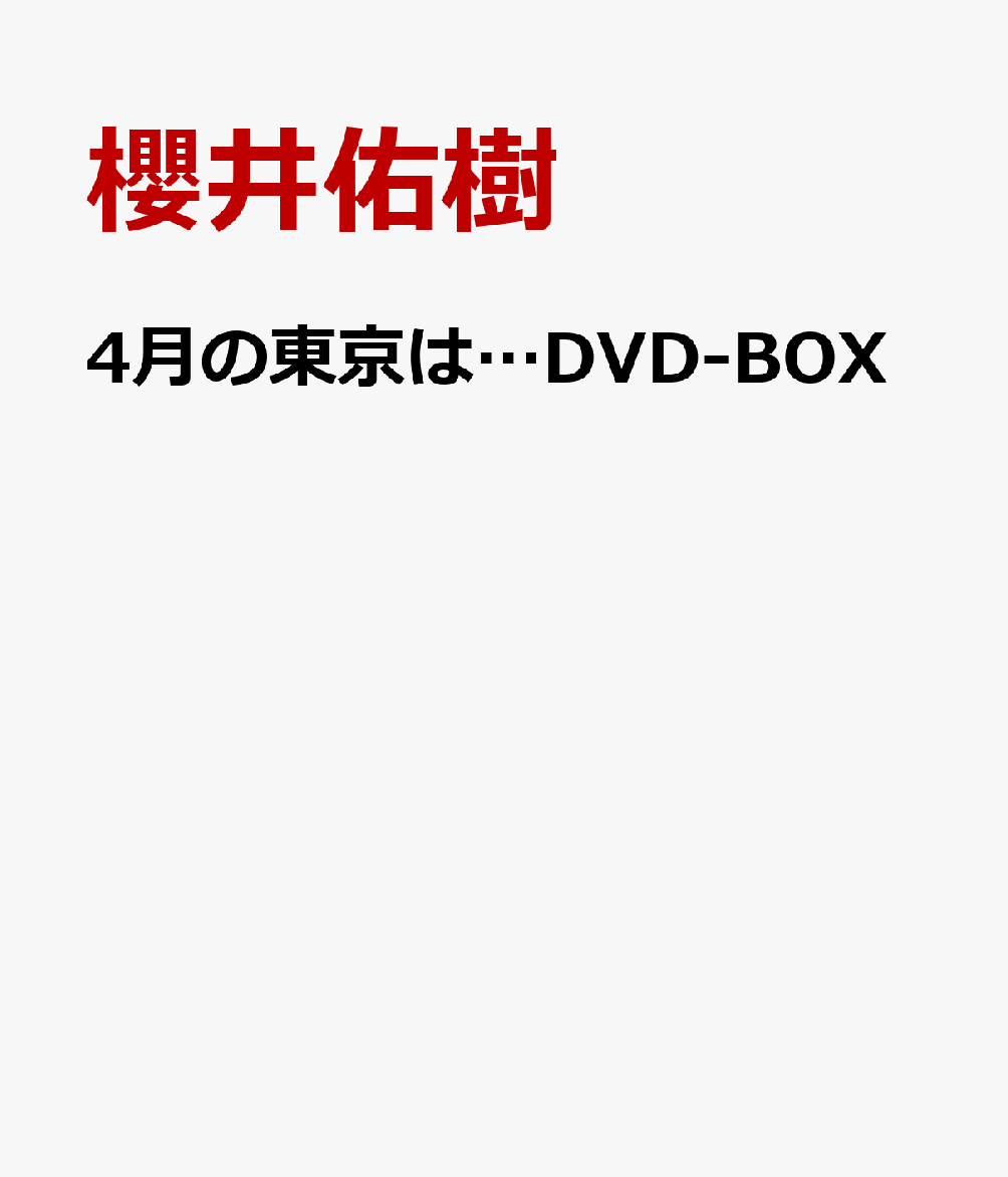 4月の東京は…DVD-BOX