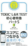 TOEIC　L＆R　TEST　初心者特急　パート5