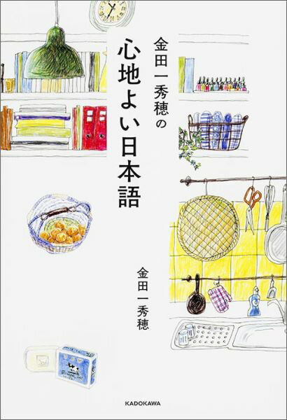 金田一秀穂の心地よい日本語