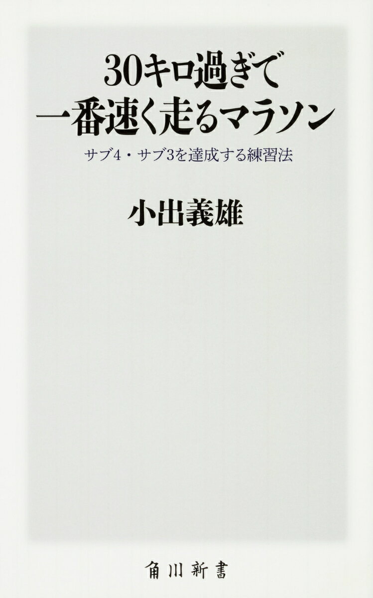 市民ランナーの楽しみのひとつは、マラソン大会で自己ベストを更新すること。ただし、走り始めたころは簡単にできた記録の更新が、回を重ねるごとに難しくなってしまう。どんなに練習しても、なかなかタイムが縮まらない。一体、どうすればいいのか？著者は言う。「マラソンにはコツがあって、だいたい３５ｋｍ地点を一番速く走ると記録が出るんです」。本書は、この「マラソンのコツ」を解説し、練習法を記していく。一番苦しい３０ｋｍ過ぎで、どうやって一番速く走るのか？サブ４、サブ３．５、そして夢のサブ３をめざすランナーを目標達成へと導く！