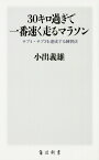 30キロ過ぎで一番速く走るマラソン サブ4・サブ3を達成する練習法 （角川新書） [ 小出　義雄 ]