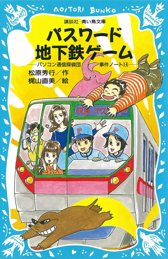 パスワード地下鉄ゲーム　-パソコン通信探偵団事件ノート（14）-