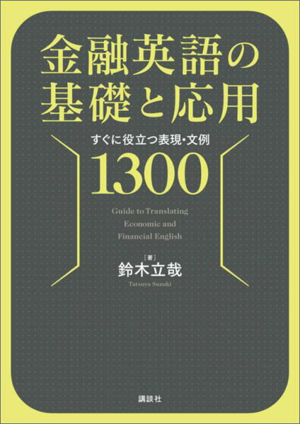 金融英語の基礎と応用　すぐに役立つ表現・文例1300