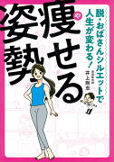 脱・おばさんシルエットで人生が変わる！　痩せる姿勢