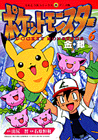 ポケットモンスター（6）