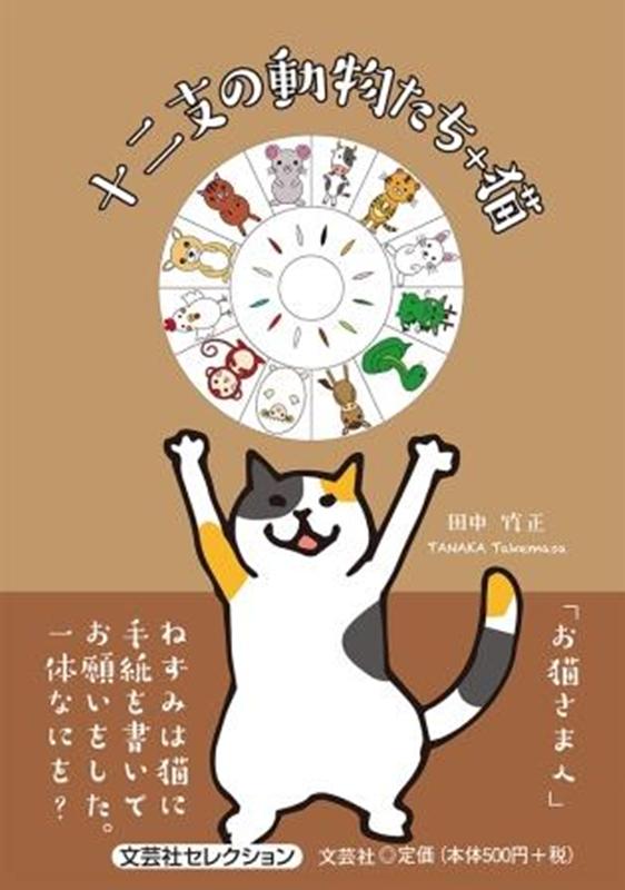 十二支の動物たち＋猫