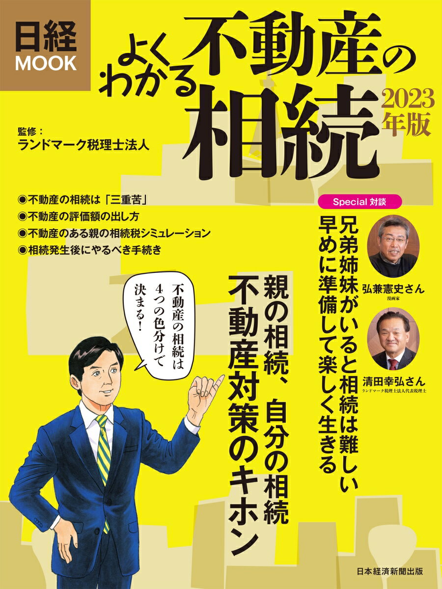 よくわかる不動産の相続　2023年版 （日経ムック） [ ラ