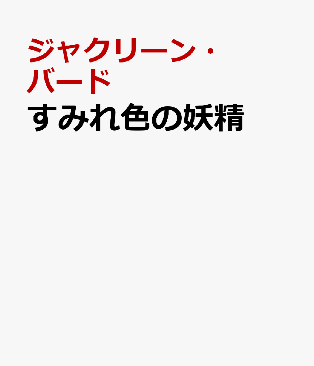 すみれ色の妖精 （ハーレクイン文�