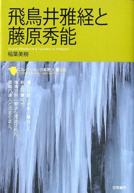 飛鳥井雅経と藤原秀能 （コレクション日本歌人選） [ 稲葉美樹 ]