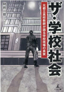 ザ・学校社会　元都立高校教師が語る学校現場の真実 [ 財前 二郎 ]