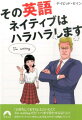 完璧に話せなくてもいいと分かっていても、「自分の英語で相手を怒らせていた！」という事態はやっぱり避けたいものです。赤っ恥をかく前に、「カルチャーギャップ」「カタカナ」「冠詞」など、ツボを押さえてしまえば大丈夫。「なぜＮＧか」、「ネイティブ流の単語の使い方」、「おすすめフレーズ」を読むうちに、ネイティブはもちろん、最近急増中のノン・ネイティブとも、安心して会話が楽しめるようになります。