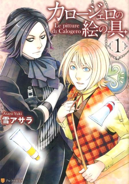 カロージェロの絵の具（1）