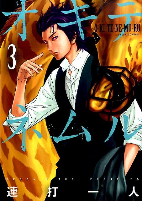 オキテネムル（3）