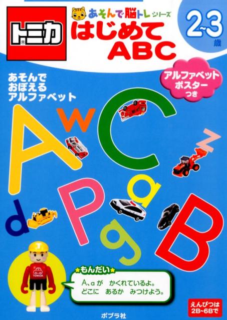 トミカはじめてABC