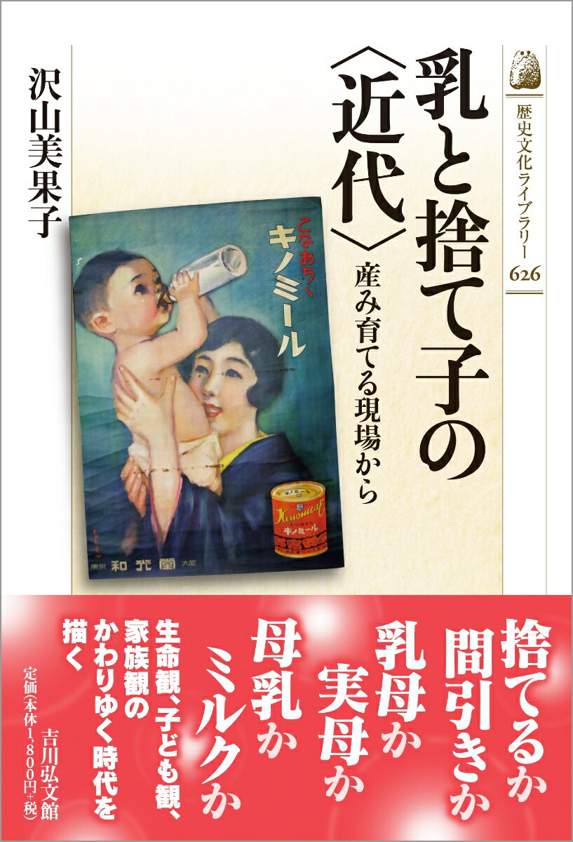 養育できない子どもを捨て他者にゆだねた〈近世〉から、母性愛が強調される〈近代〉へ。その過程で、乳母に頼らず実母の母乳哺育をよしとする風潮が生まれていく。他方、子を捨てる親は「鬼」と呼ばれた。育児相談、母親の育児日記、乳児用ミルクの広告、捨て子に添えられた手紙などの史料を切り口に、子どものいのちをつなぐ営みの変化を探る。
乳と捨て子の近世から近代へープロローグ

近世・近代転換期の棄児院構想
　堕胎・間引きへの対応策としての棄児院
　堕胎の習俗化への対応
 「堕胎圧殺禁止衆議書」
　江戸と大坂の「捨子養育所」構想

明治期の乳母をめぐる現実と言説
　近世・近代転換期を生きた福澤諭吉と乳母養育
　福澤の手紙に見る乳母
　乳母選びをめぐる苦労
 「家庭」への着目と乳母否定へ
　母の日記と医者の育児日記

「母乳」の語の登場と「母乳哺育」の価値化
　「はゝのちゝ」から「ぼにゅう」へ
　「育児問答」に見る乳をめぐる悩み
　二つの育児日記
　乳児死亡率と「母乳哺育」の重視

「捨子」から「棄児」へ
　捨て子の近世から近代へ
　新聞記事を読み解く
　捨て子は「哀れなる物語」に

産み育てる現場に立つーエピローグ