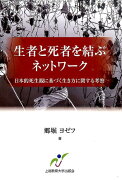 生者と死者を結ぶネットワーク