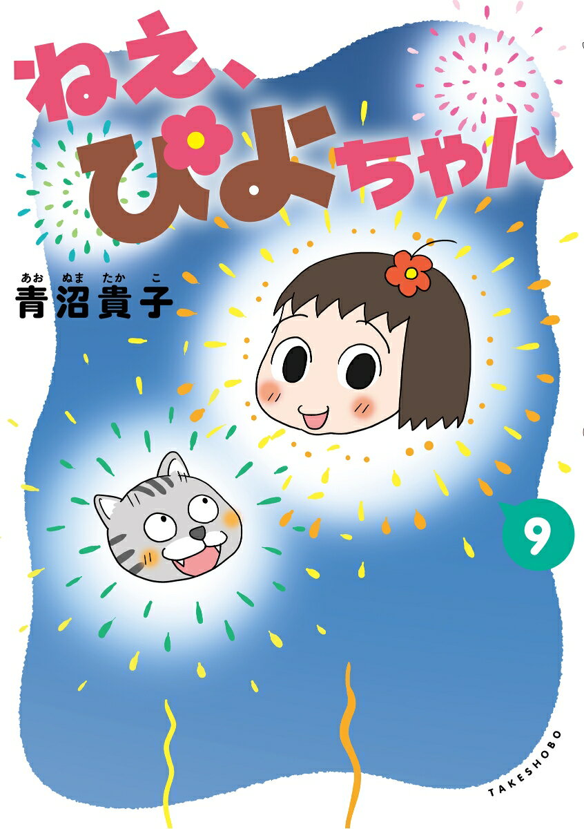 青沼 貴子 竹書房ネエ ピヨチャン アオヌマ タカコ 発行年月：2023年07月27日 予約締切日：2023年04月06日 ページ数：128p サイズ：コミック ISBN：9784801936263 ぴよちゃんったら夏休みの宿題っていつもギリギリなのよね。全国新聞11紙で毎日連載中の人気4コマ漫画。シリーズ第9作目。 本 漫画（コミック） その他