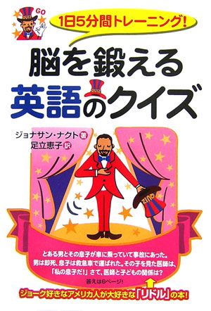 1日5分間トレーニング！脳を鍛える英語のクイズ
