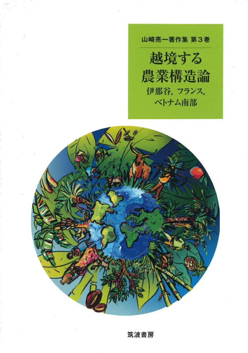 越境する農業構造論 伊那谷、フランス、ベトナム南部 （山崎亮一著作集） [ 山崎 亮一 ]