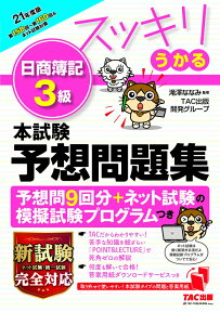 2021年度版　スッキリうかる日商簿記3級　本試験予想問題集 [ 滝澤ななみ監修　TAC出版開発グループ ]