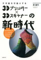 3Dプリンター×3Dスキャナーの新時代