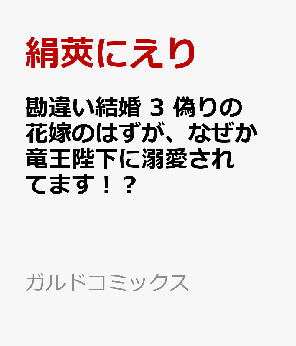 勘違い結婚 3　偽りの花嫁のはずが、なぜか竜王陛下に溺愛されてます！？