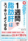 ズボラでもラクラク！　1週間で脂肪肝はスッキリよくなる （知的生きかた文庫） [ 栗原 毅 ]