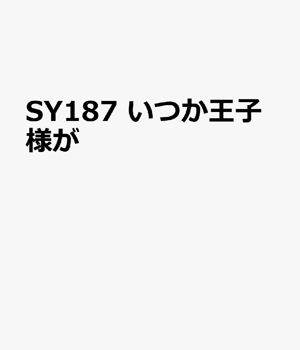 SY187 いつか王子様が