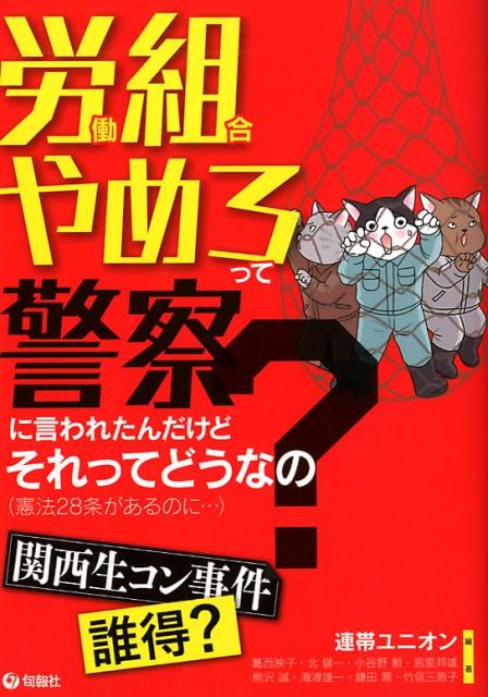 労働組合やめろって警察に言われたんだけどそれってどうなの？ 憲法28条があるのに・・・ [ 連帯ユニオン ]