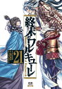 終末のワルキューレ（21） （ゼノンコミックス）...