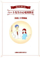 ハート先生の心電図教室（基礎と不整脈編）復刻新版