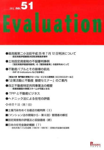 Evaluation（51） 最高裁第二小法廷平成25年7月12日判決について