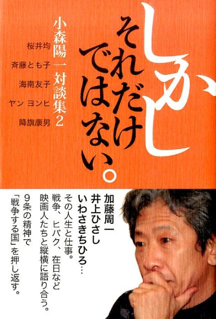 しかしそれだけではない。 小森陽一対談集2 [ 小森　陽一 ]