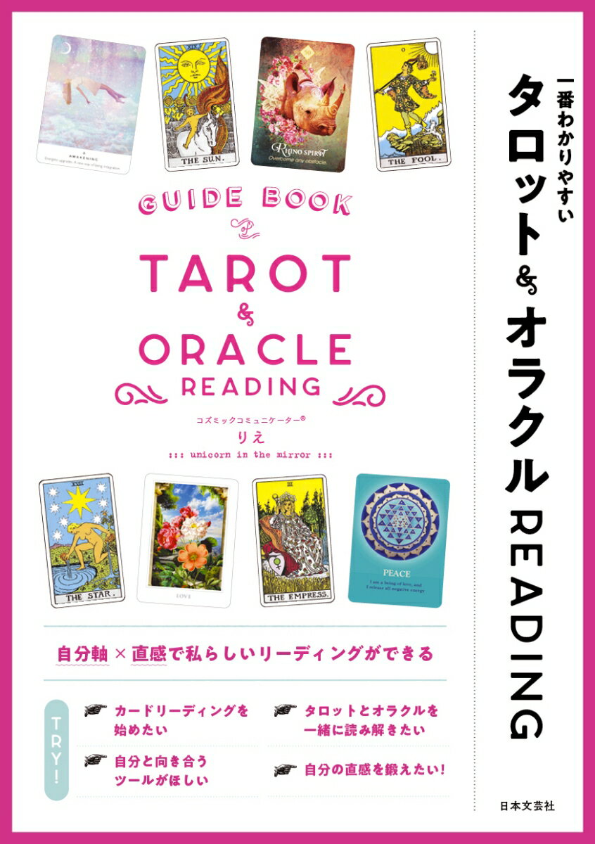 【楽天ブックス限定特典】一番わかりやすい タロット＆オラクルREADING(りえオリジナル！オラクルカード「宇宙さんからのメッセージ」（ランダム1種）) [ りえ ]のサムネイル