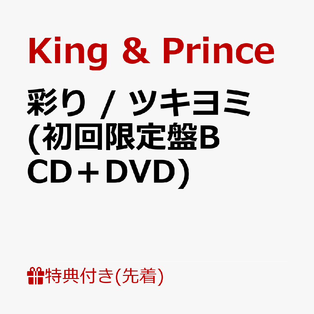 【先着特典】彩り / ツキヨミ (初回限定盤B CD＋DVD)(クリアポスター(A4サイズ))