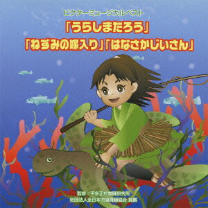 ビクターミュージカルベスト「うらしまたろう」「ねずみの嫁入り」「はなさかじいさん」 全作台本付き