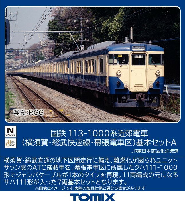 TOMIX 国鉄 113 1000系近郊電車（横須賀・総武快速線・幕張電車区）基本セットA 【97626】 (鉄道模型 Nゲージ)...